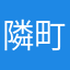 隣町の小野の小町