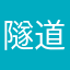 隧道碎