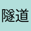 隧道里乁纸乛