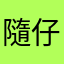 隨仔