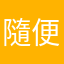 隨便亂取的