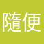 隨便取個名2021