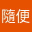隨便啦名字一直重複很煩欸