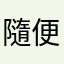 隨便啦啦隊