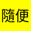 隨便啦！很氣人