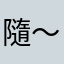 隨便啦 ～