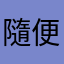 隨便啦12