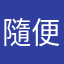 隨便散人