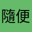 隨便玩玩啦