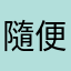 隨便讓我用一個暱稱好嗎