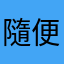 隨便起一個吧