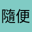 隨便1234