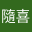 隨喜祝福