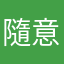 隨意玩!!!