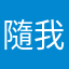 隨我行