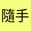 隨手一課