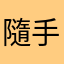 隨手評