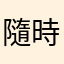 隨時隨地擁有愛