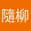 隨柳