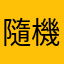 隨機遊戲家