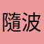 隨波§逐流