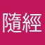 隨經便神轉病