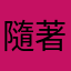 隨著風消散