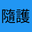 隨護神盾有夠爛