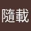 隨載運疑似健康