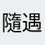 隨遇而安～台灣
