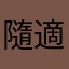 隨適