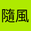 隨風舞動