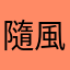 隨風飄的雲