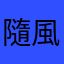 隨風飄霊