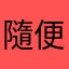 隨 便