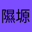 隰塬