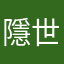 隱世的蝦餃