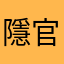 隱官