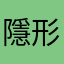 隱形人一個