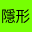 隱形頭盔