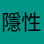 隱性宅女