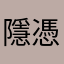 隱憑人