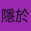 隱於霧