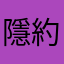 隱約約約隱又隱約隱