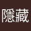隱藏的暱稱