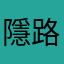 隱路人
