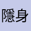 隱身草