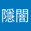 隱闇炎
