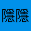 隱隱約約yyy