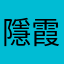 隱霞